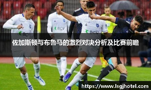 佐加斯顿与布鲁马的激烈对决分析及比赛前瞻