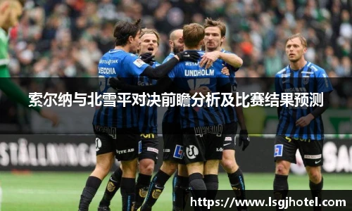 索尔纳与北雪平对决前瞻分析及比赛结果预测