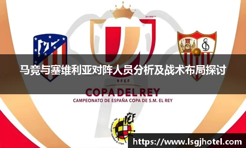 马竞与塞维利亚对阵人员分析及战术布局探讨