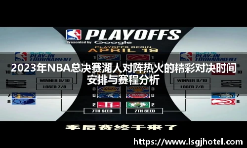 2023年NBA总决赛湖人对阵热火的精彩对决时间安排与赛程分析
